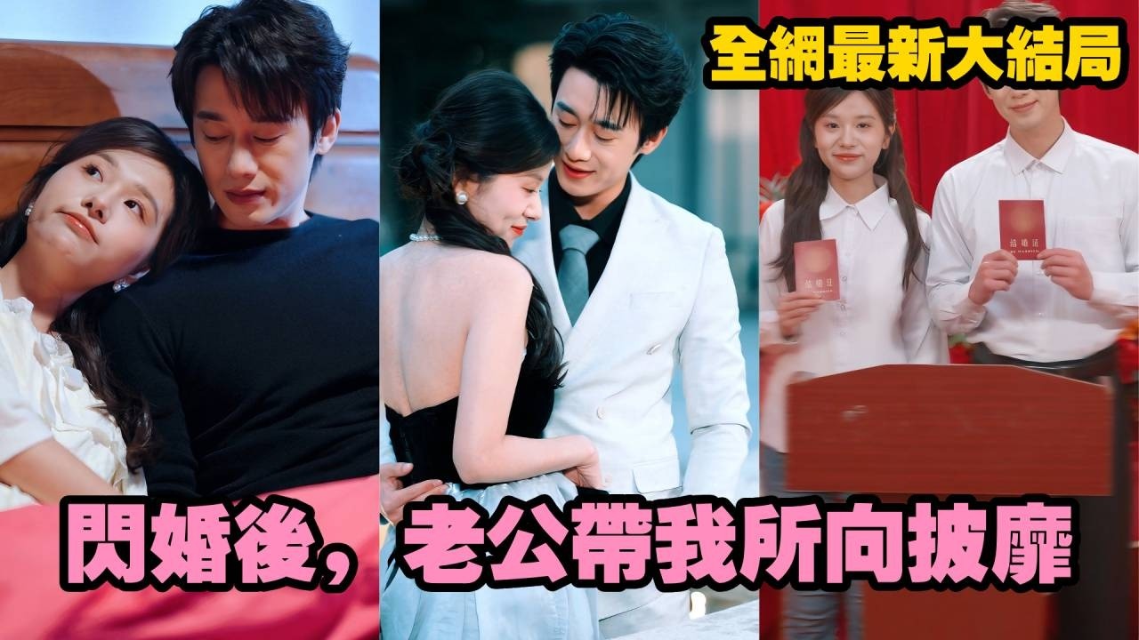【完整版】集團繼承人假扮農民工與灰姑娘閃婚！一夜懷孕後隱瞞豪門身份，董事長扛麻袋上門護媳打臉惡親，馬甲掉滿地寵妻無極限！【闪婚后，老公带我所向披靡】#短劇 #精彩影视 #爱情 #總裁#260228sh