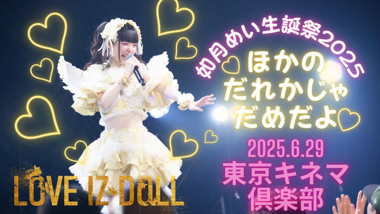 2025.06.29 東京キネマ倶楽部  LOVE IZ DOLL 如月めい生誕祭2025『♡ほかのだれかじゃだめだよ♡』