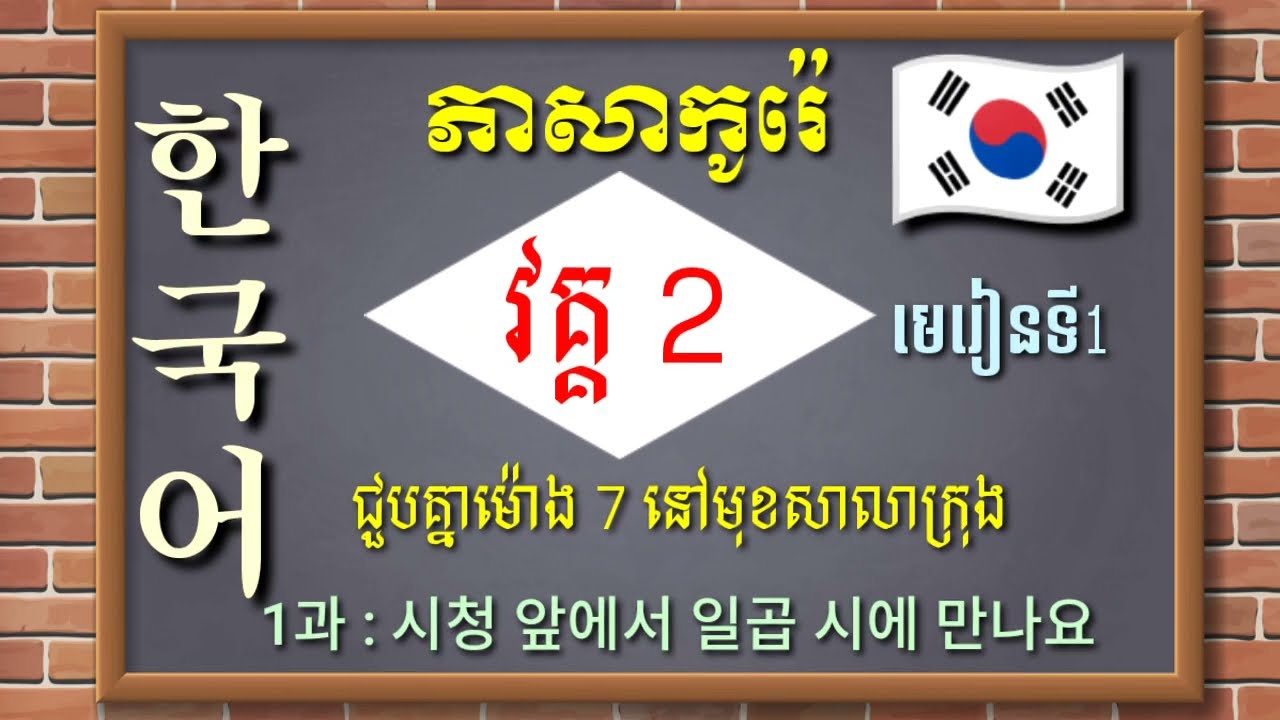 ភាសាកូរ៉េវគ្គ2 | មេរៀនទី1 | សៀវភៅ EPS ប្រឡងកូរ៉េ : 시청 앞에서 일곱 시에 만나요 | Learn Korean EPS Topik