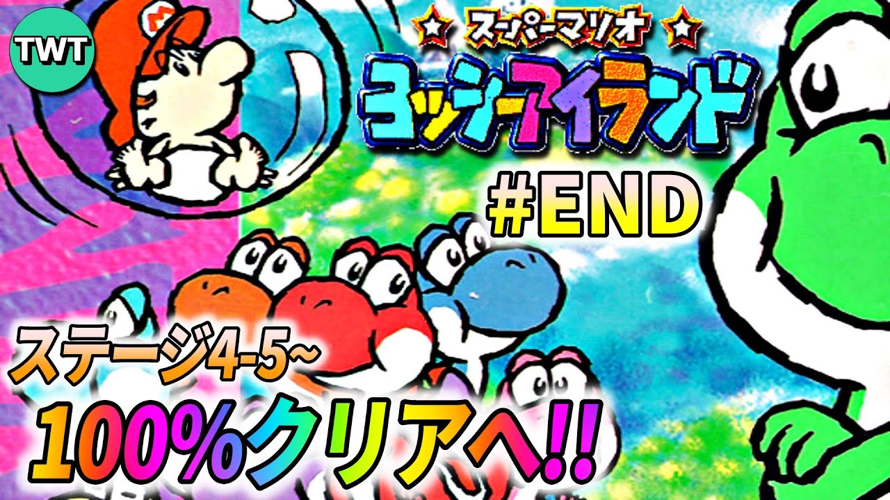 【最終回】ヨッシーアイランドを100％クリアしよう配信 ♯END(ステージ4-5から)【スイッチオンライン版】