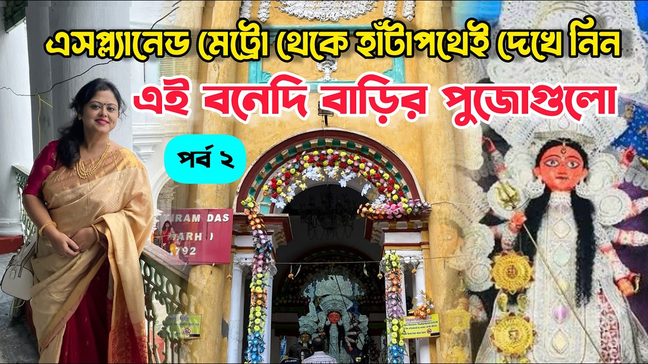 Rani Rashmoni Devir Janbazar Barir Durga Puja | Bonedi Durga Puja 2025 Near Esplanade Metro