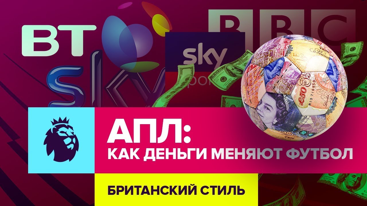 Как деньги меняют футбол в АПЛ