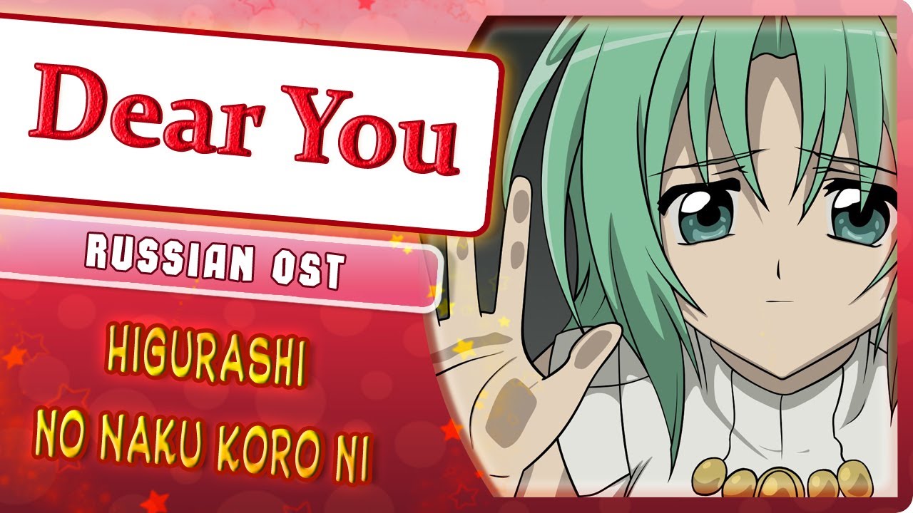 Higurashi no Naku Koro ni OST [Dear You] (Marie Bibika Russian Cover)