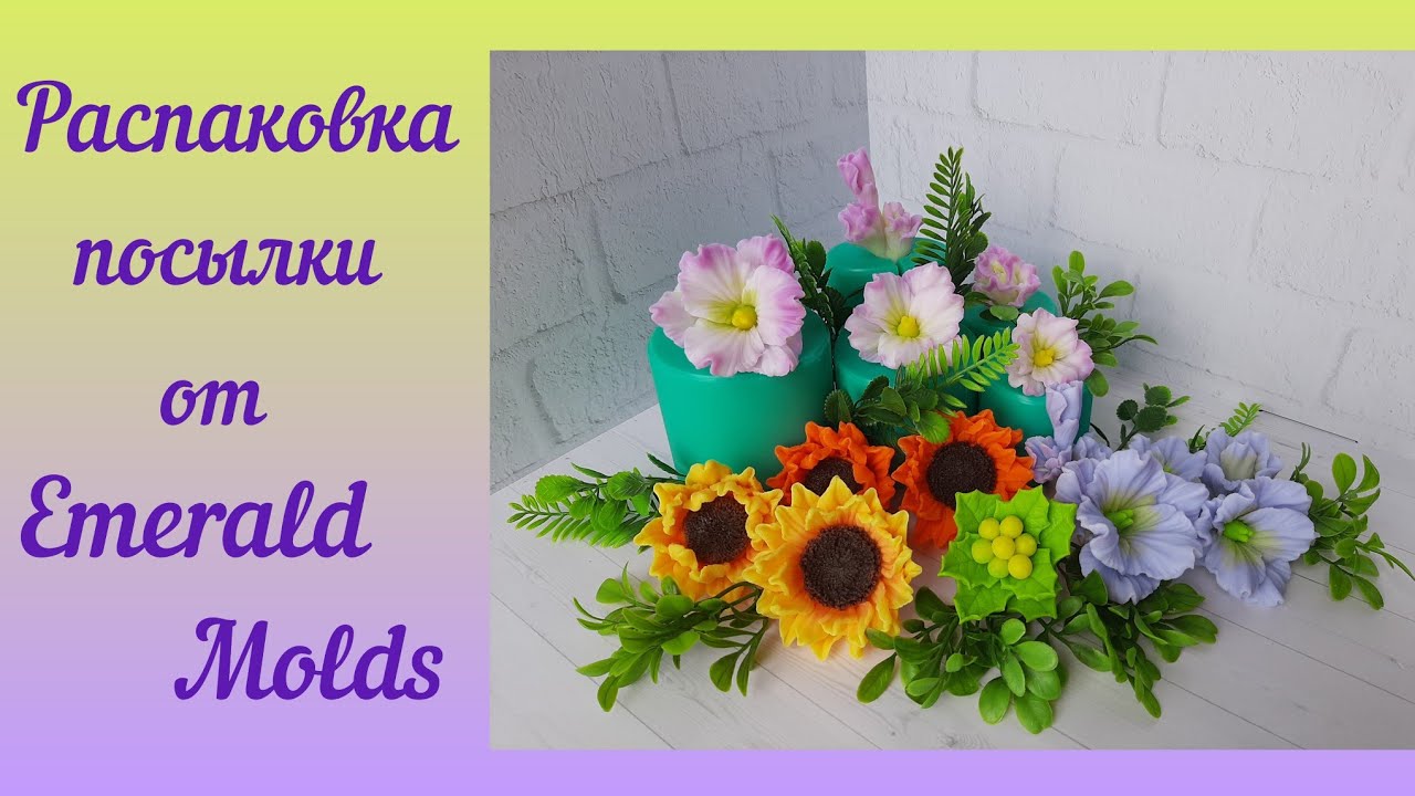 Распаковка, обзор и заливка форм от Emerald Molds. Мыловарение для начинающих /мыло ручной работы.