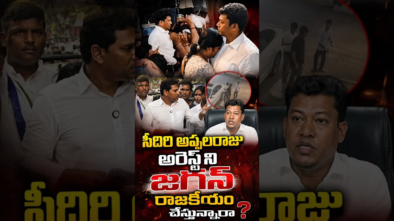 సీదిరి అప్పలరాజు అరెస్ట్ ని జగన్ రాజకీయం చేస్తున్నారా?#YSJagan #SeediriAppalaraju #APPolitics #YSRCP