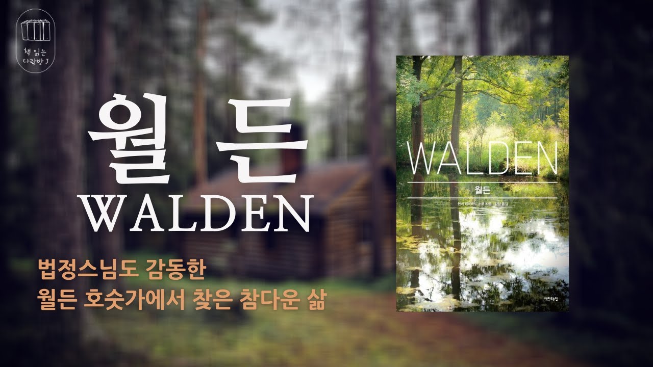 월든WALDEN_책읽는다락방J