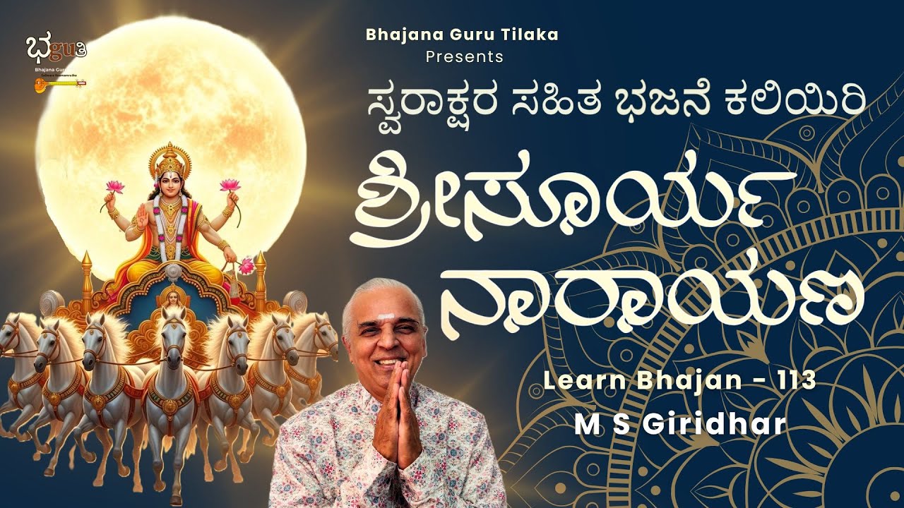 ಭಜನೆ ಸ್ವರಾಕ್ಷರ ಸಹಿತ ಕಲಿಯಿರಿ | Learn Saraswati Bhajan Singing and Harmonium with Notation | No 113