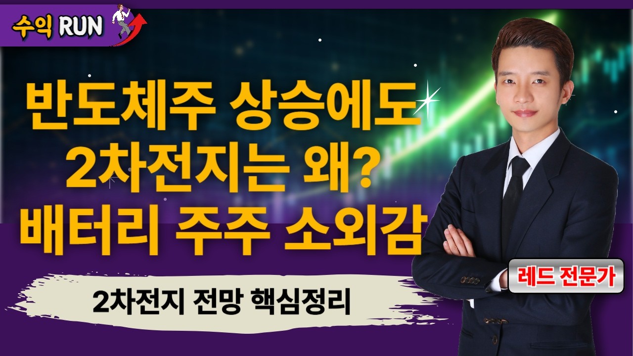 반도체株 상승에도 2차전지는 왜? 배터리 주주 소외감, 레드가 분석해드립니다 레드 전문가의 2차전지 향후 전망 핵심정리! [26.03.06 종목! 투자의 맛(수익런)]