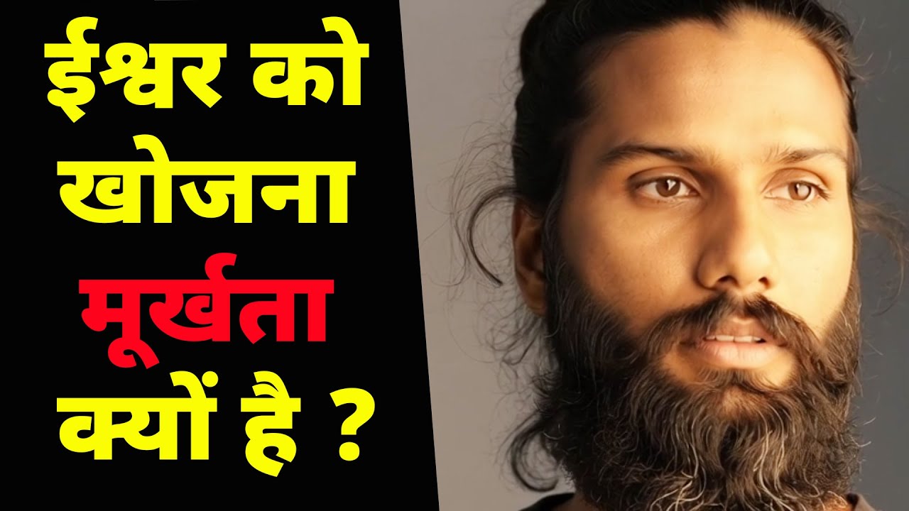 ईश्वर को खोजने वाले ही सबसे बड़े मूर्ख क्यों कहे जाते हैं? | Khoj hi Rukawat hai | संतों का रहस्य |