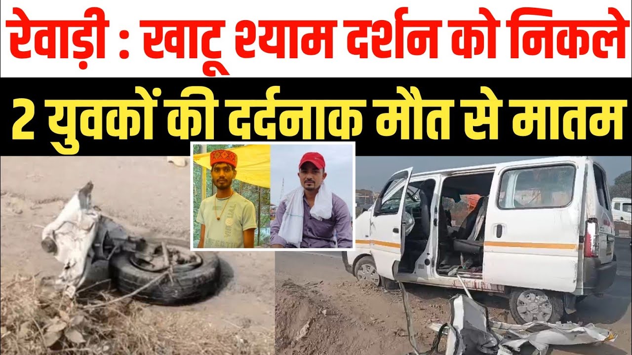 Rewari में दर्दनाक सड़क हादसा | खाटू श्याम दर्शन को निकले 2 युवकों की मौत | Rewari Road Accident