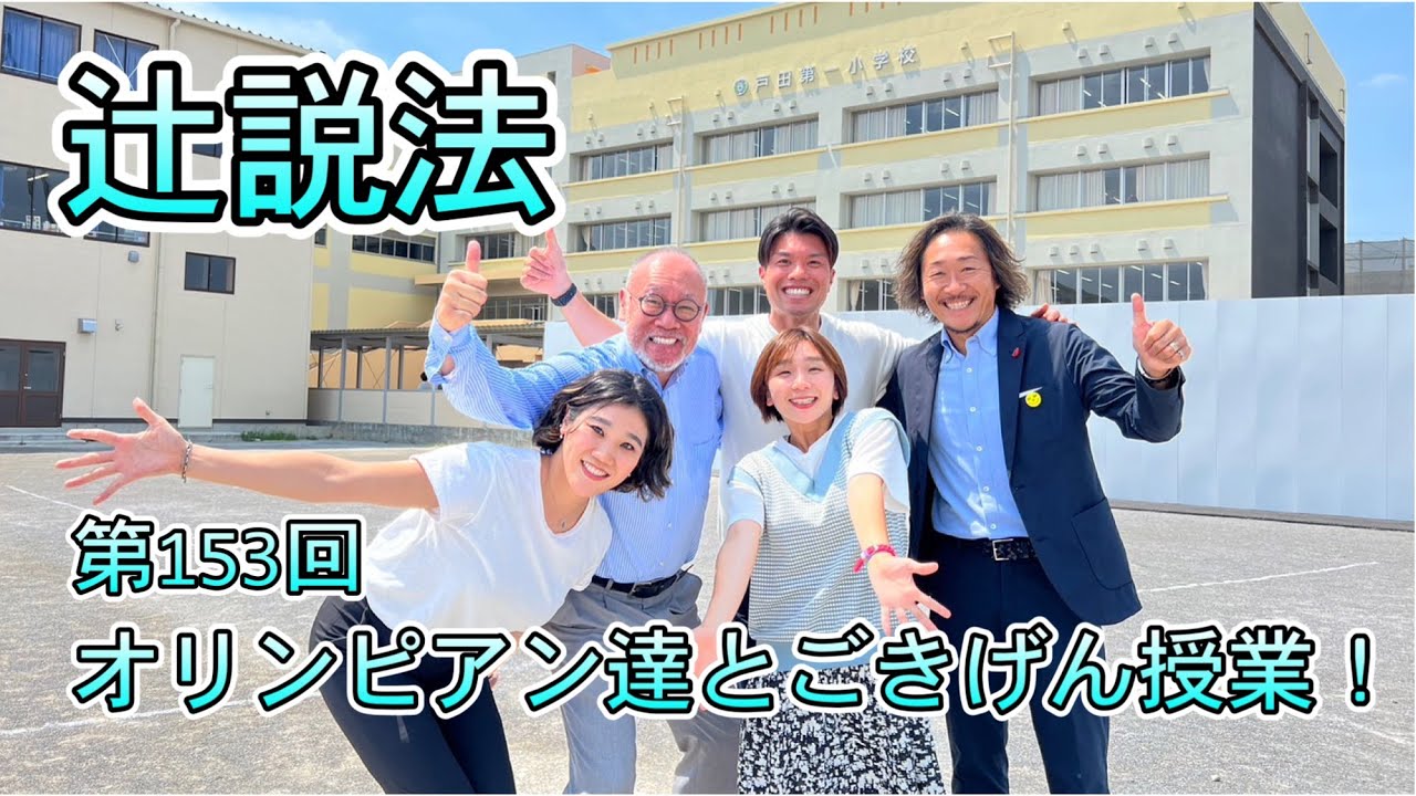 辻説法　第153回　オリンピアン達とごきげん授業！