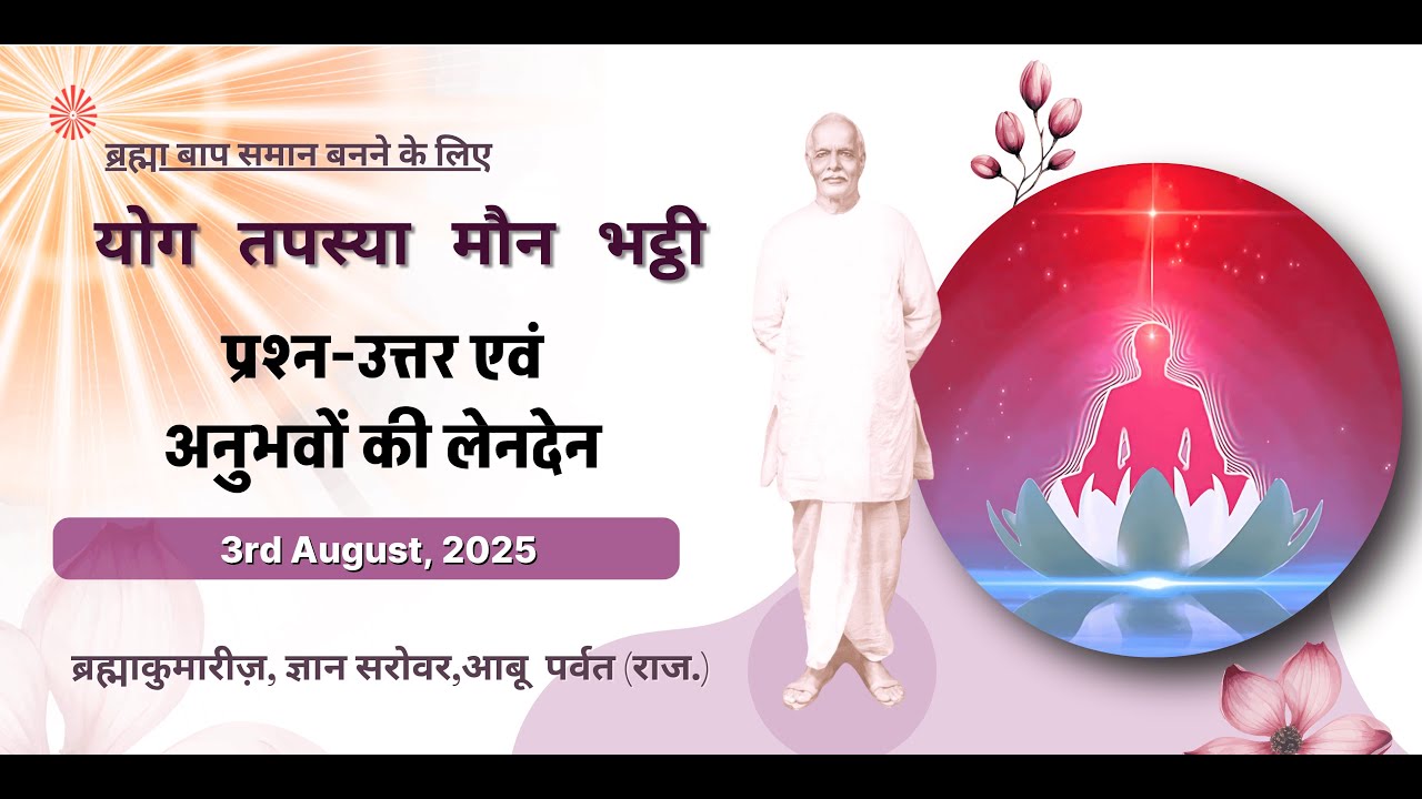प्रश्न-उत्तर एवं  अनुभवों की लेनदेन  I Yog Bhatti Class I Gyan Sarovar I Mt.  Abu I 3rd Aug 2025