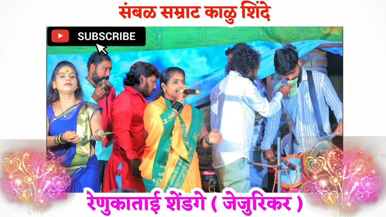 गायण कोकिळा रेणुकाताई जेजुरिकर यांच अस गायन पुन्हा होणार नाही...आतापर्यंतची रेकॉर्ड गवळण गायली