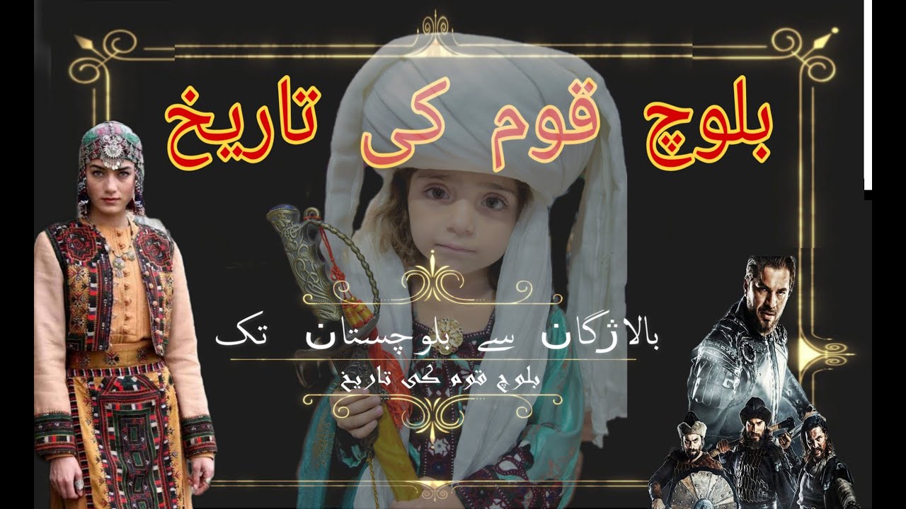 History Of Baloch Balochi Culture And Ertugrul Ghazi #ertugrul #baloch #history