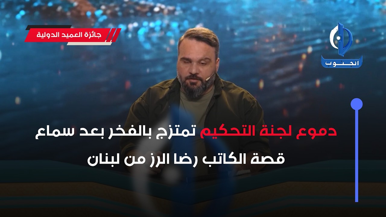 دموع لجنة التحكيم تمتزج بالفخر بعد سماع قصة الكاتب رضا الرز من لبنان