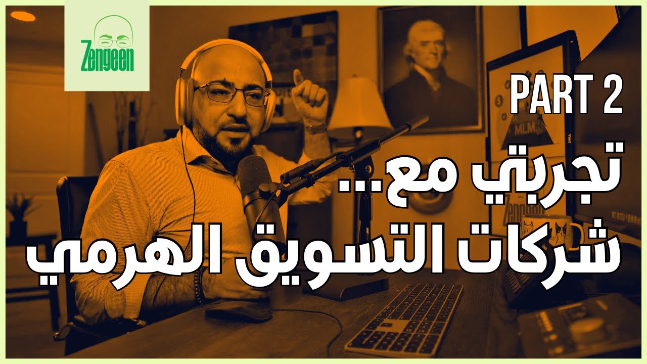 هل يمكن الربح من التسويق الهرمي؟ تجربتي بعد ٣ سنوات؟