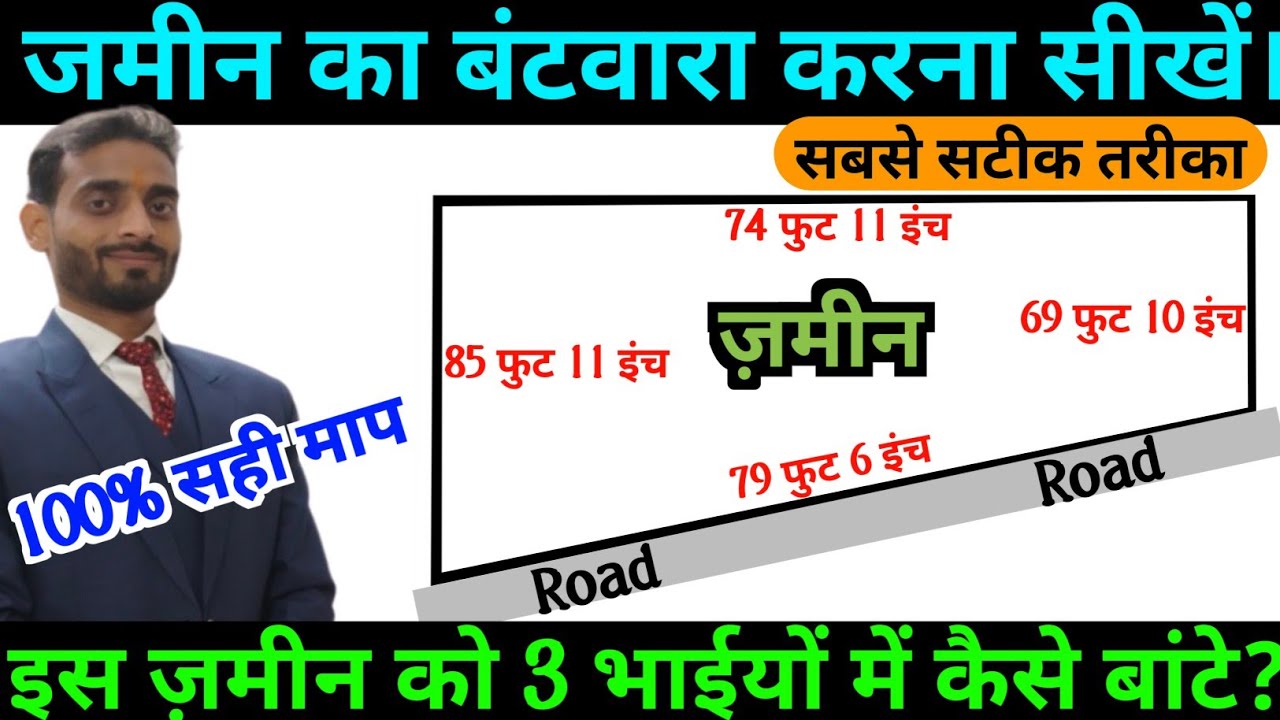 जमीन का बंटवारा | जमीन को बांटना सीखें | jameen ka batvara kaise kare|jameen ka batvara karna sikhen