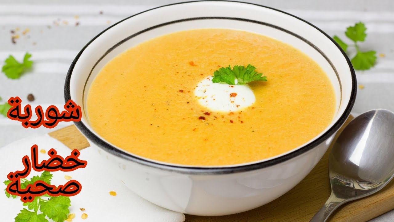 شوربة الخضر المعتمدة عندي لذيذة جدا متشبعوش منها صحية و سهلة التحضير