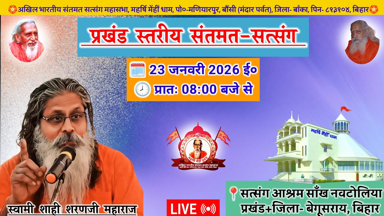 🔴Live प्रखंड स्तरीय संतमत सत्संग | Swami Shahi Sharan Ji Maharaj | Begusarai | January 2026