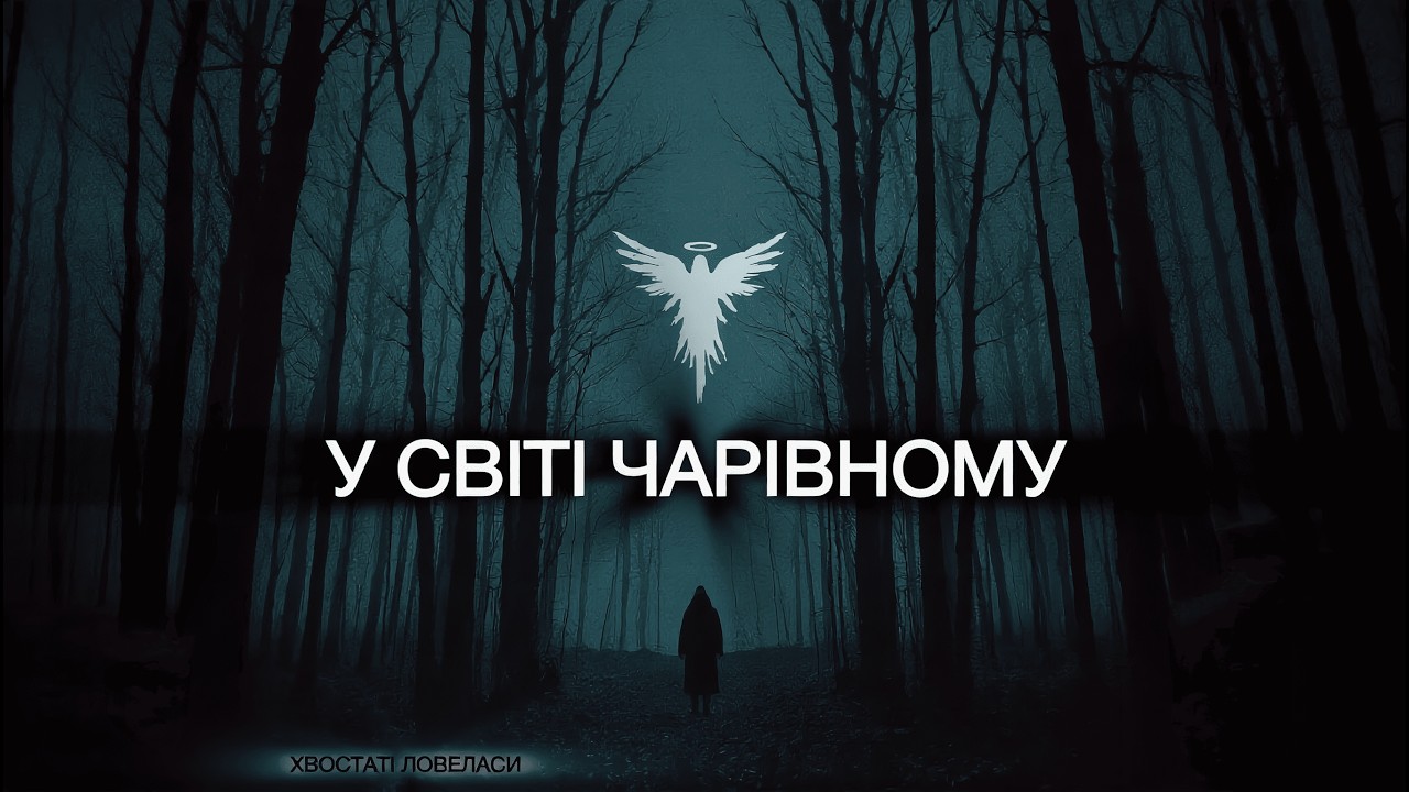 У лісі чарівному — Глава 1 | Angel & Demon