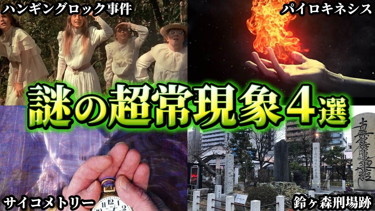 【ゆっくり解説】科学で証明できない謎の超常現象4選