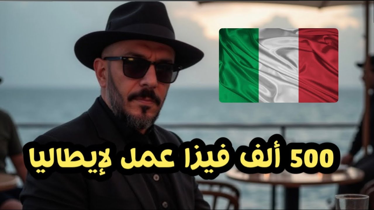 كامل يسموكم  فالطليان ف 2026