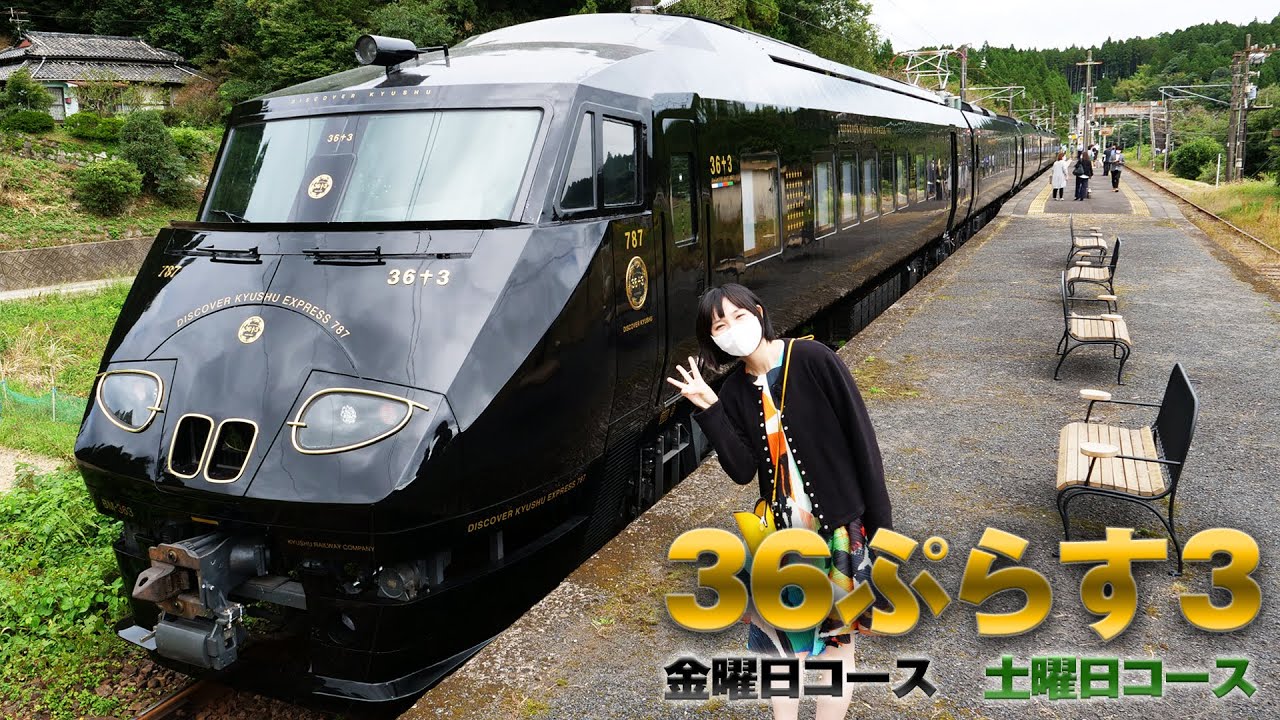 36ぷらす3 金＆土曜日コースのグリーン個室とグリーンシートに乗ってきた 報道試乗会
