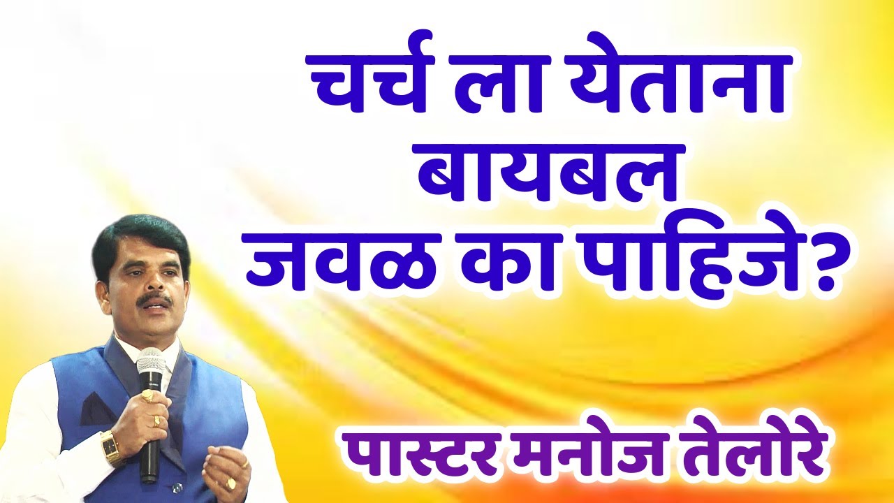 चर्च ला येताना बायबल जवळ का पाहिजे?/PASTOR MANOJ TELORE 553 A -JESUS INDIA TV