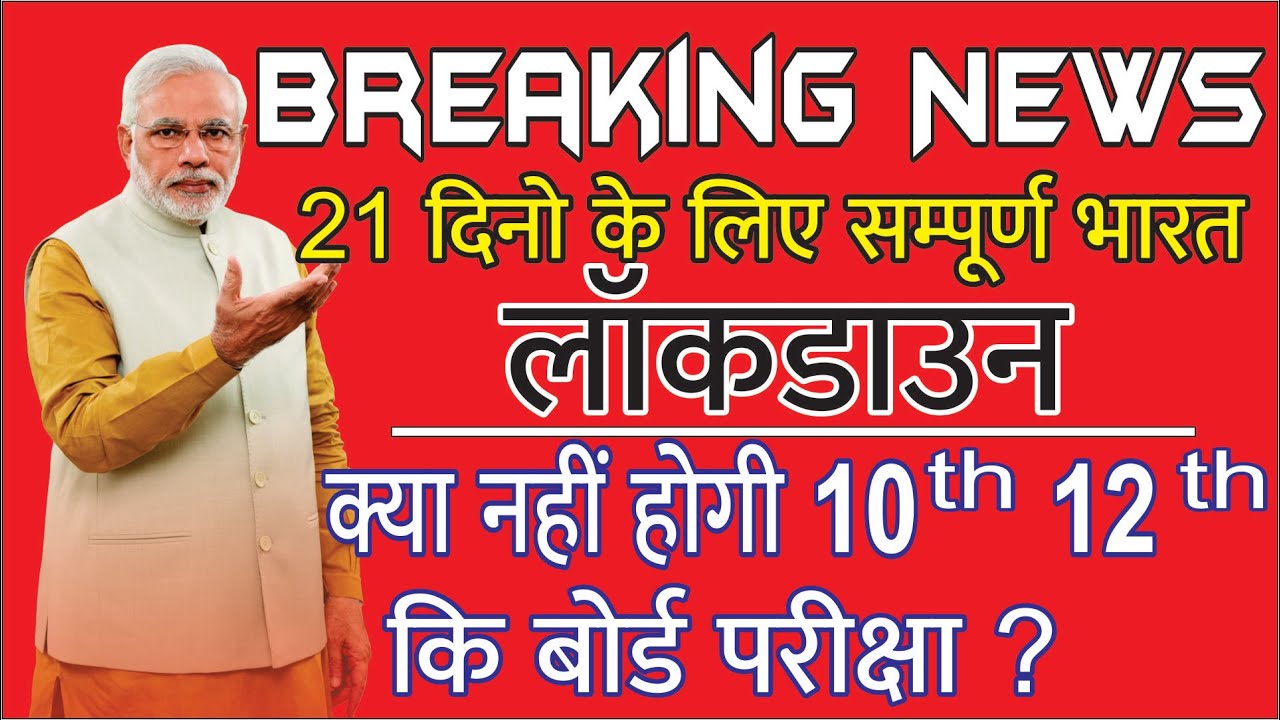 India Lockdown for 21 days |CBSE  & STATE Board Exams cancel ?| क्या नहीं होगी 10वी 12वी कि परीक्षा?