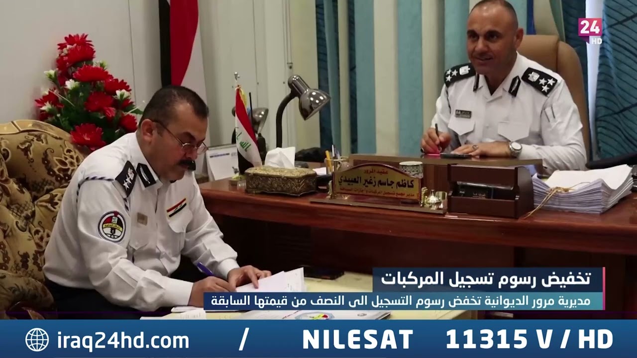مديرية مرور الديوانية تخفض رسوم التسجيل الى النصف من قيمتها السابقة