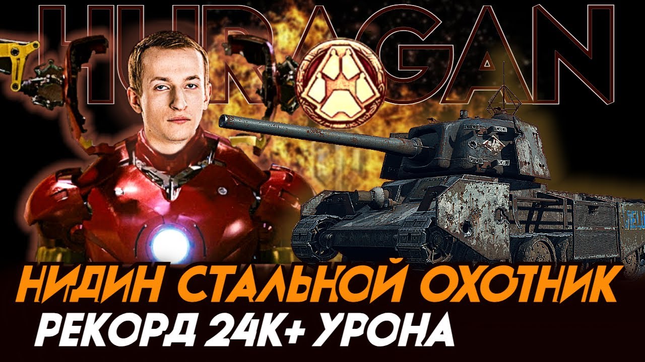 НИДИН 24К+ УРОНА НОВЫЙ РЕКОРД В СТАЛЬНОМ ОХОТНИКЕ НА HURAGANE
