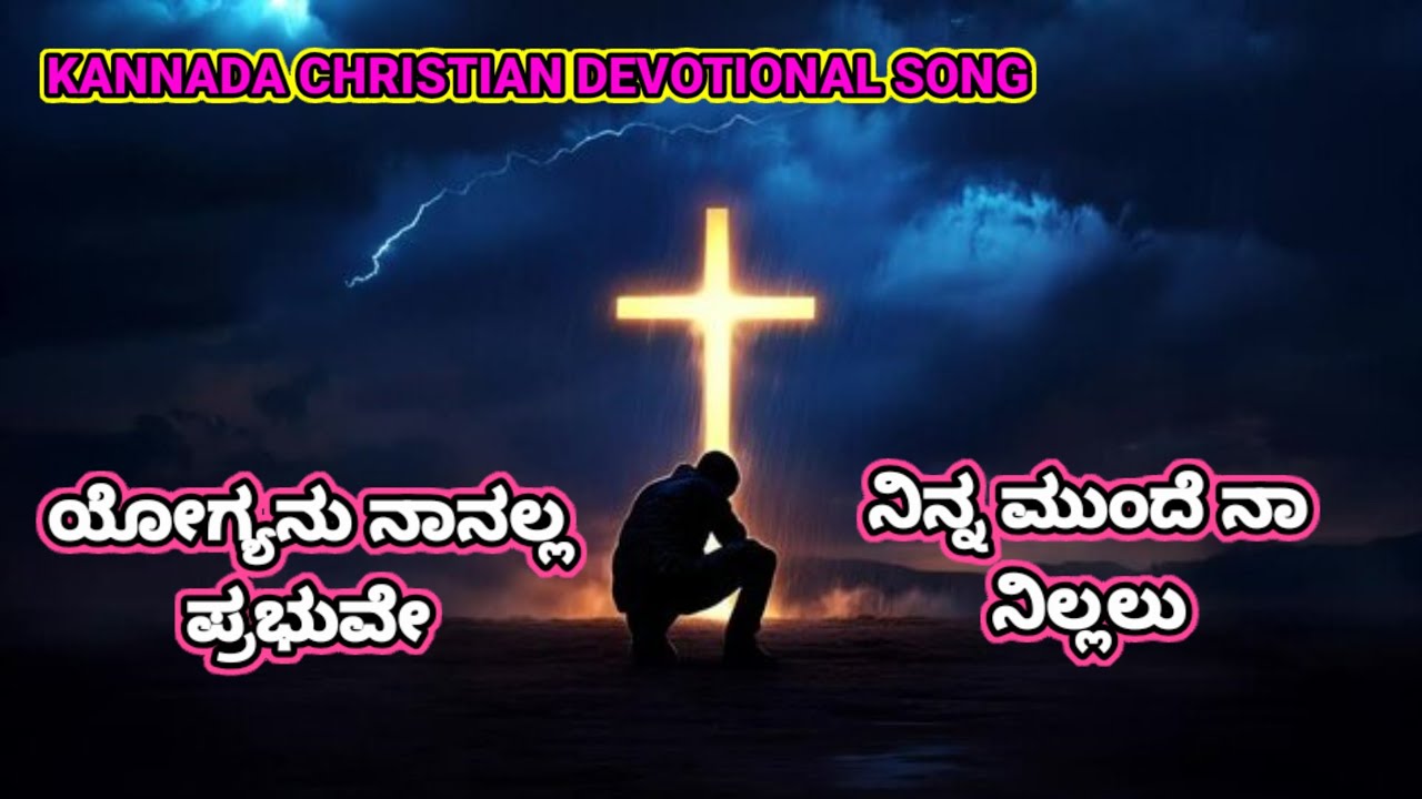 ಯೋಗ್ಯನು ನಾನಲ್ಲ ಪ್ರಭುವೇ | Yogyanu Naanalla Prabhuve | Kannada Christian Songs | ಕನ್ನಡ ಕ್ರೈಸ್ತ ಗೀತೆಗಳು