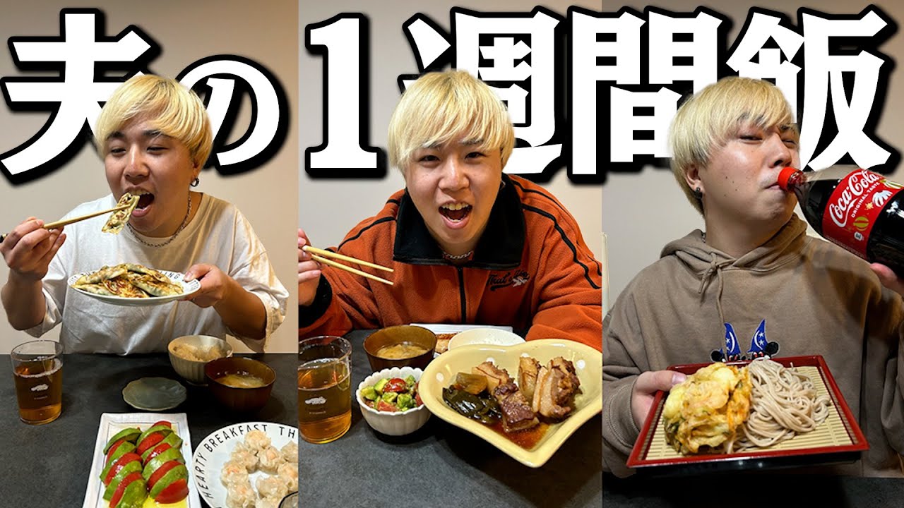 【1週間飯】最近奥さんの手料理が美味しすぎる件について...