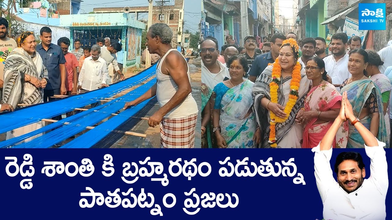 Pathapatnam MLA Reddy Shanthi Election Campaign | AP Elections 2024 | CM YS Jagan @SakshiTVLIVE