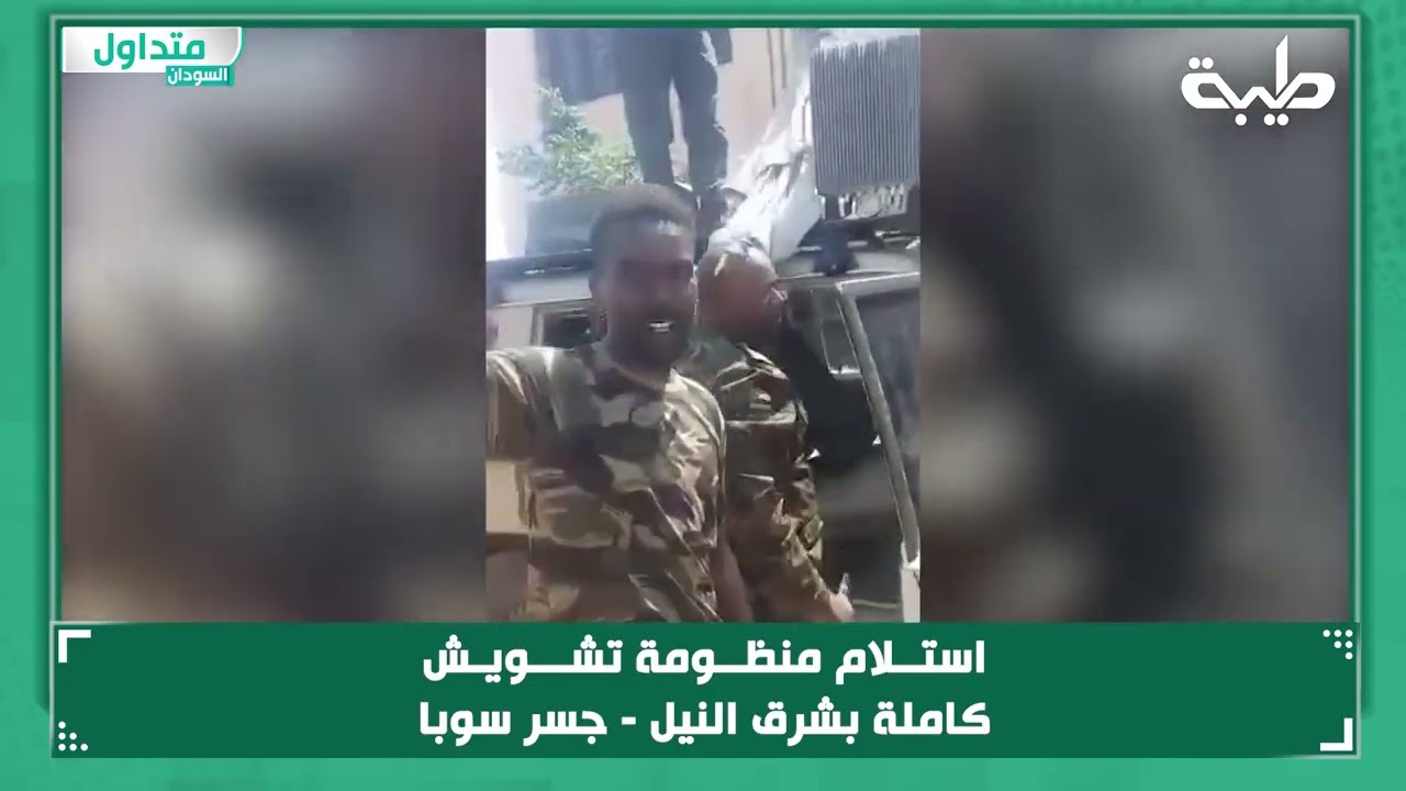 استلام منظومة تشويش كاملة بشرق النيل - جسر سوبا