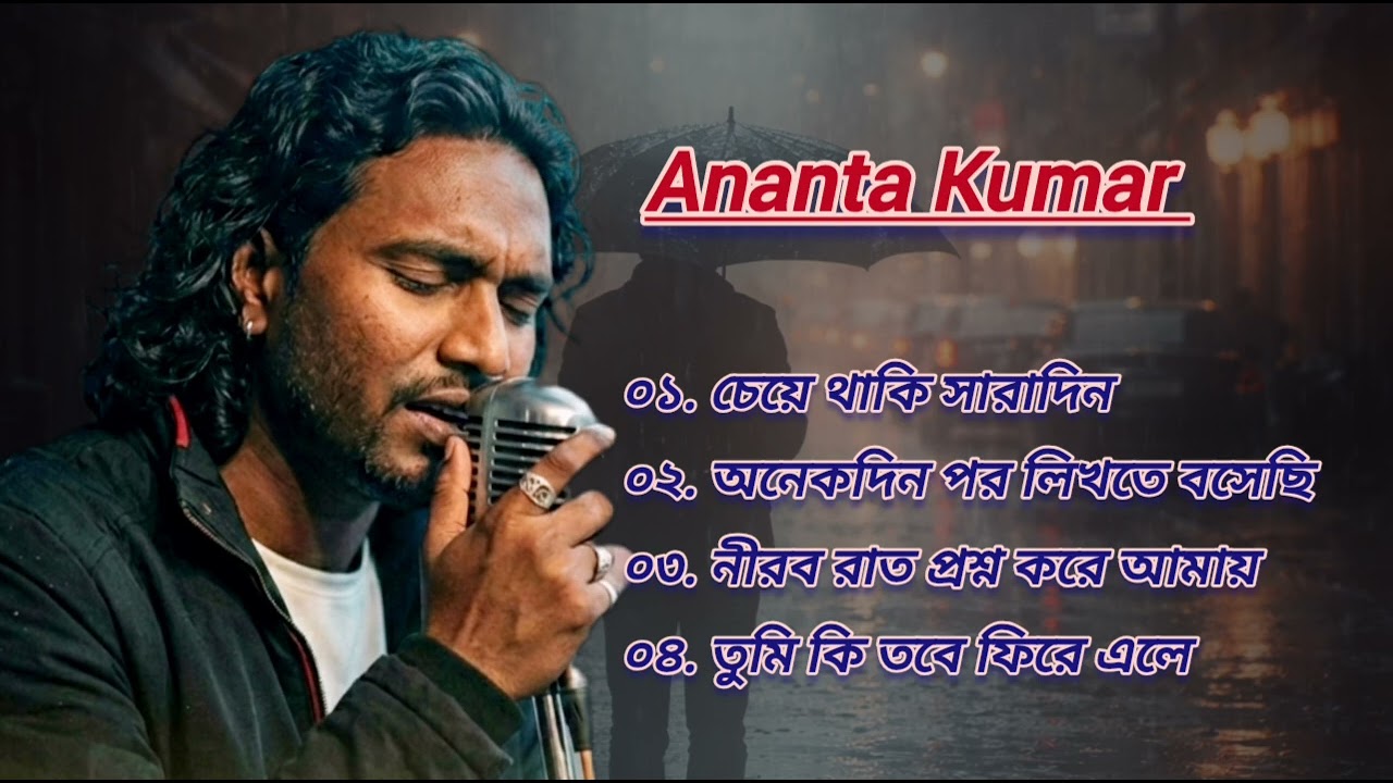 বুক ফাটা দুঃখের গান ২০২৬ নতুন বাংলা গান | Bangla New Sad Song Ananta Kumar | Zubeen Garg Bangla Song