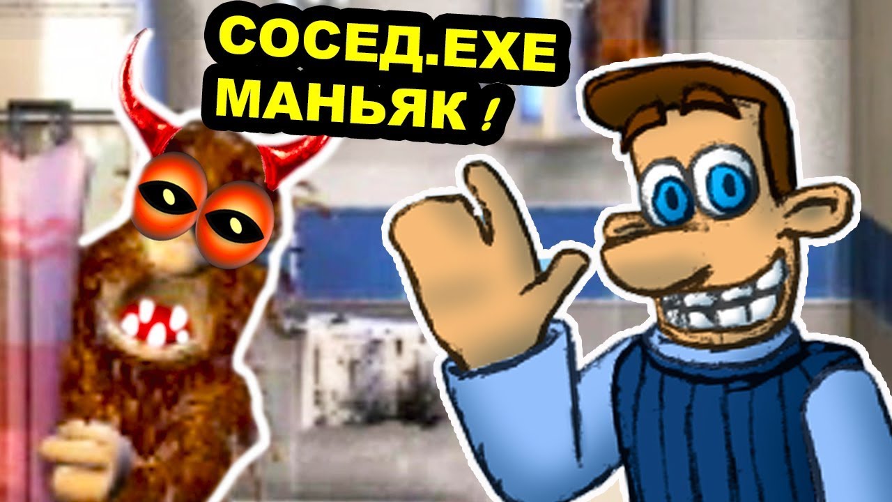 СОСЕД.EXE МАНЬЯК - ВОЛОСАТОЕ ЧУДИЩЕ ИЗ АДА ! КАК ДОСТАТЬ СОСЕДА ХАРДКОР - HARDCORE - #3