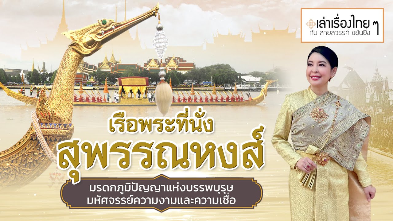 เรือพระที่นั่งสุพรรณหงส์ มรดกภูมิปัญญาแห่งบรรพบุรุษ มหัศจรรย์ความงามและความเชื่อ : เล่าเรื่องไทย ๆ