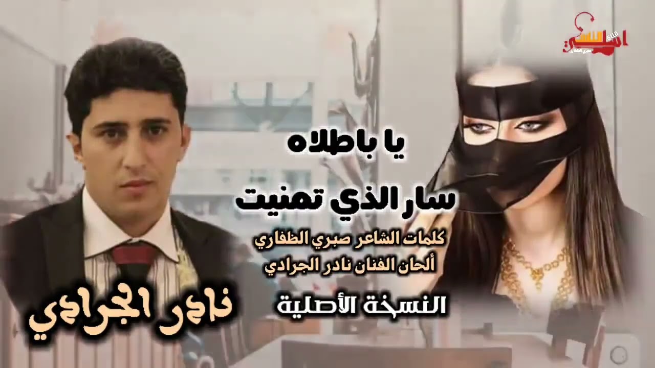 نادر الجرادي يا باطلاه ::كلمات الشاعر صبري الظفاري النسخة الأصلية  واضح 100%