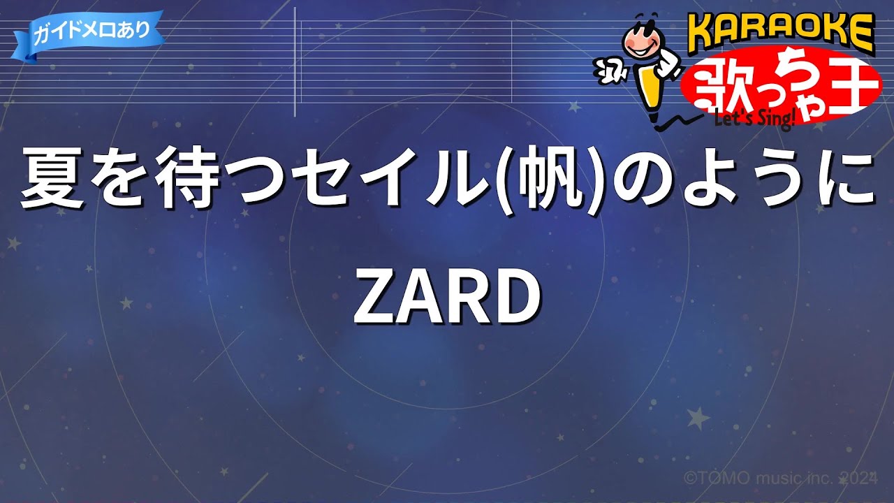 【カラオケ】夏を待つセイル(帆)のように/ZARD