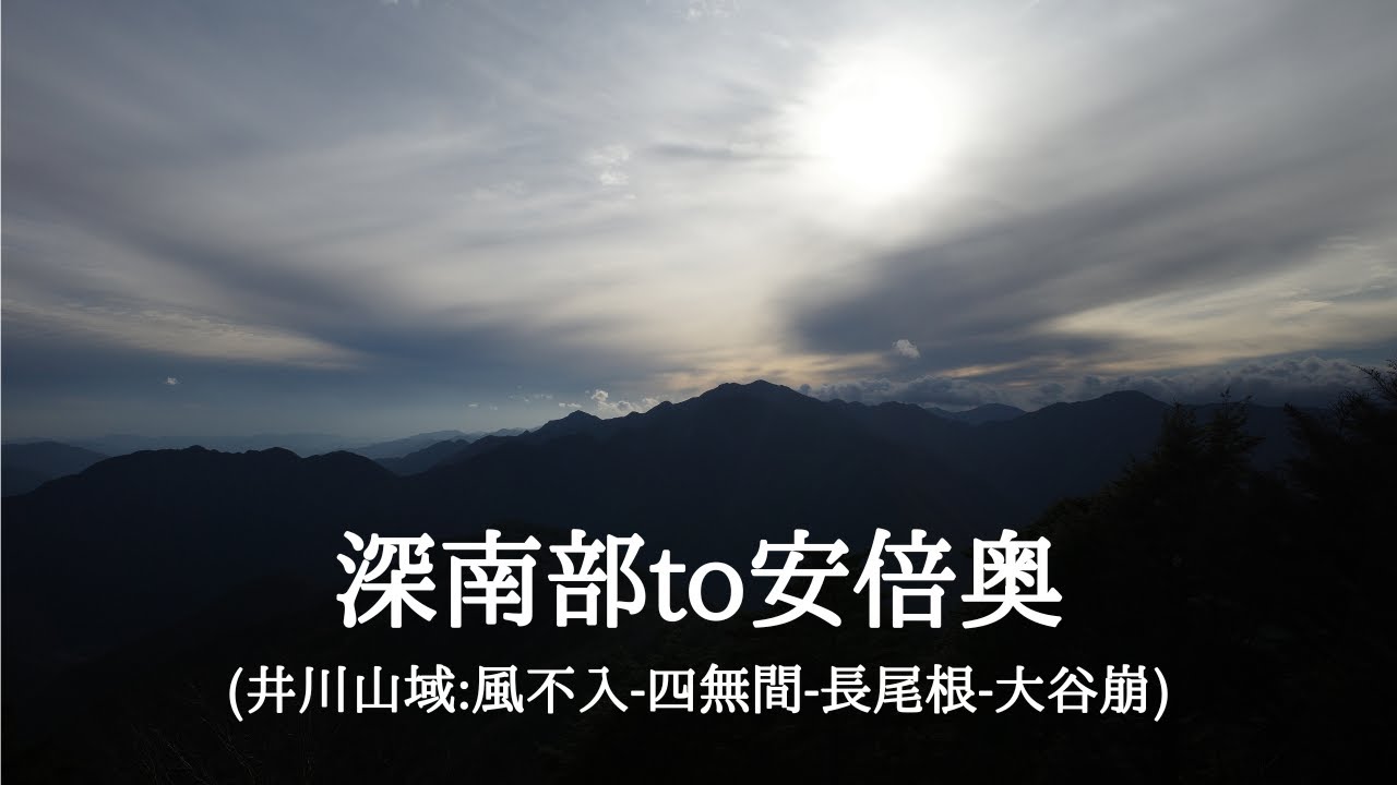 【hikelog】深南部to安倍奥 - 盟主と盟主の饗宴2泊3日