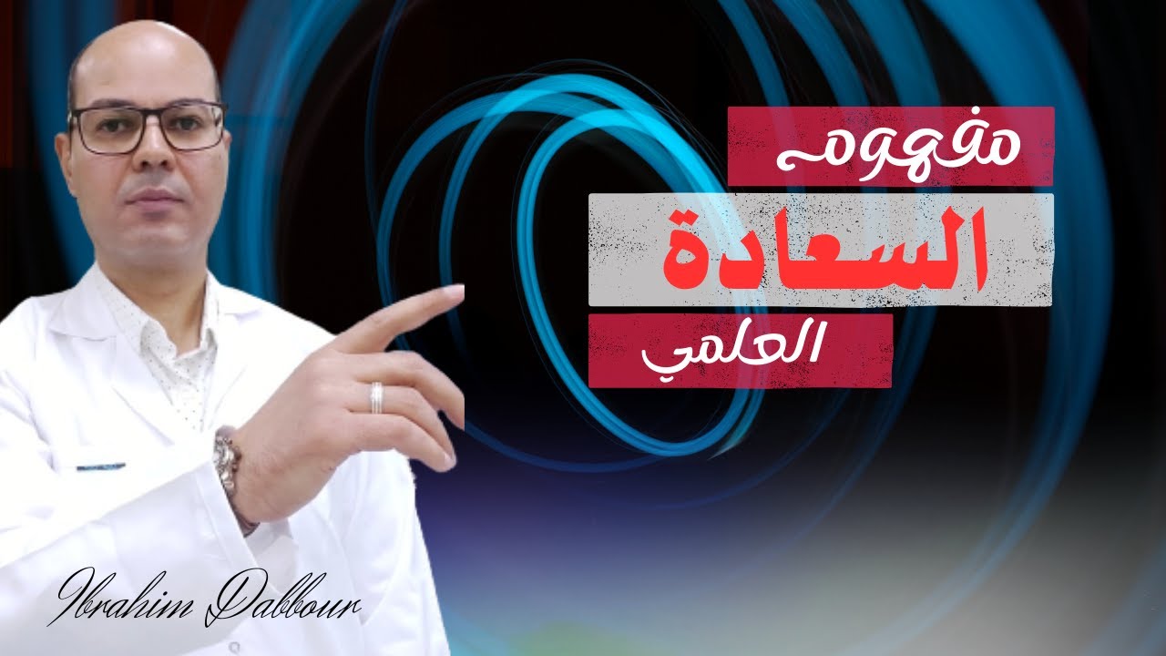 دعوة لاسترجاع السعادة والتخلص من الاحباط والملل للدكتور ابراهيم دبور