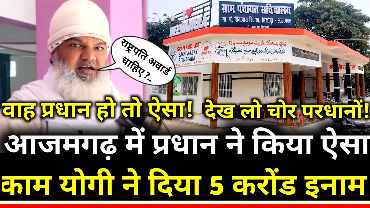 Azamharh : में प्रधान ने किया ऐसा काम देखकर दुनिया हैरान ! राष्ट्रपति अवार्ड में आया नाम