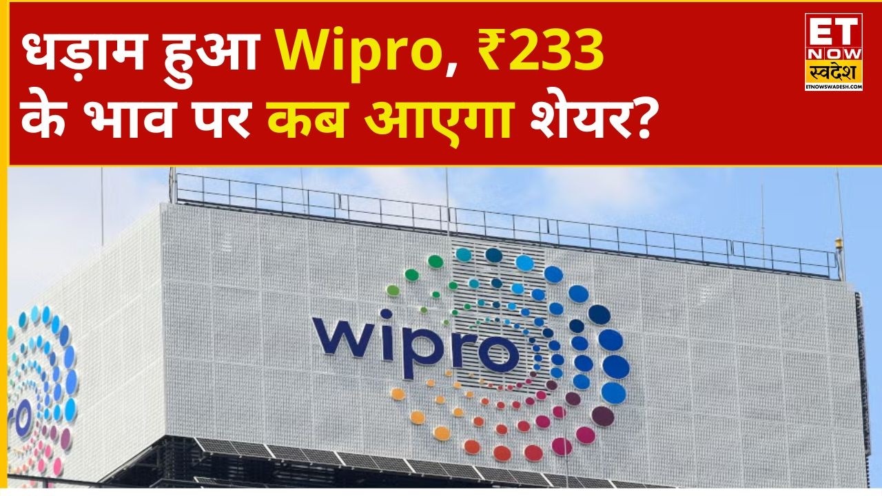 Wipro Share Crash: Wipro में गिरावट, कब बनेगा पैसा? जानिए Expert का सटीक Analysis | ET Now Swadesh