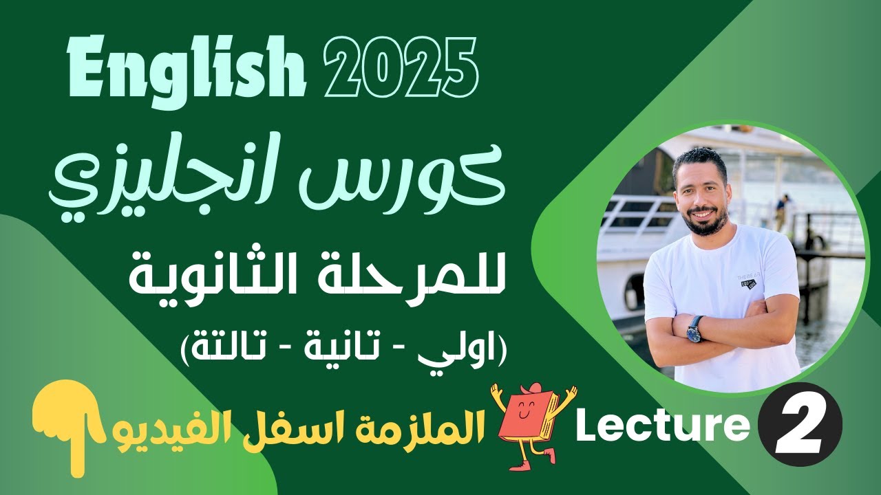 كورس تأسيس انجليزي للمرحلة الثانوية (اولي - تانية - تالتة) لعام 2025 محاضرة 2