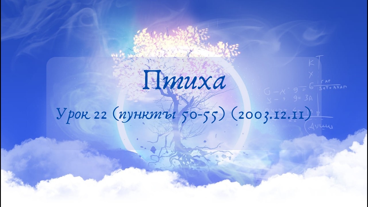 Птиха. Урок 22 (пункты 50-55) (2003.12.11)