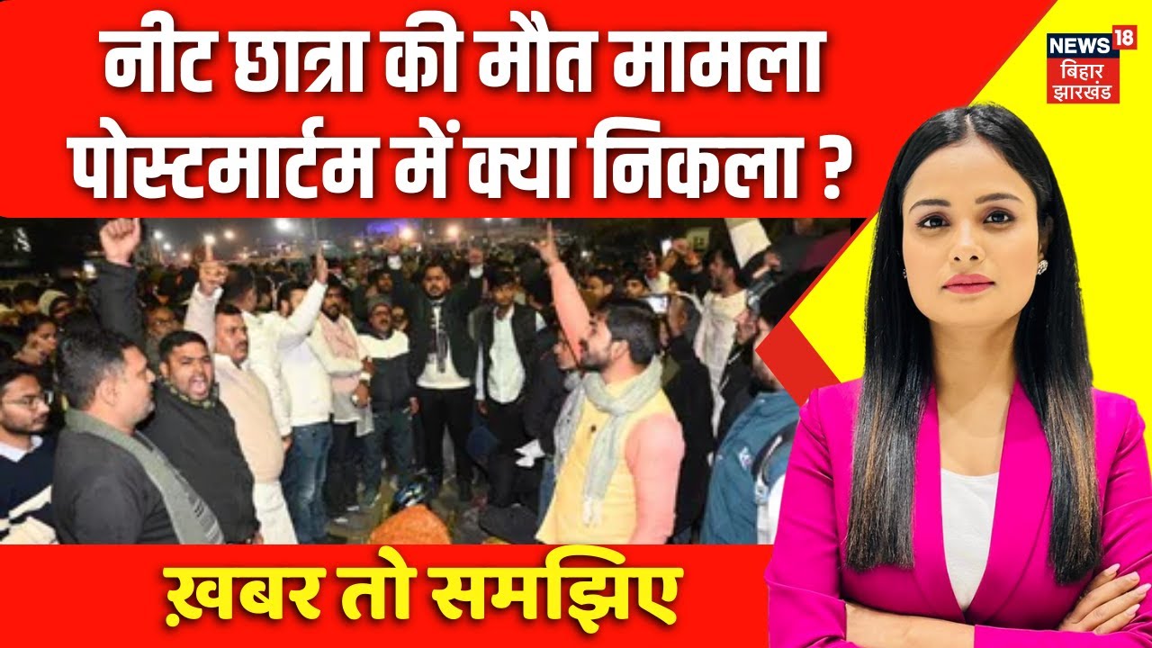 Patna Neet Student Death : नीट छात्रा की मौत मामले में आ गया नया मोड़ | Bihar News | Latest News