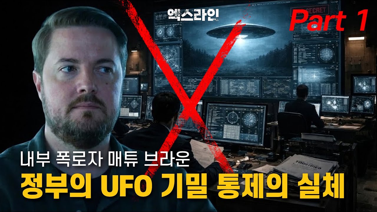 정부의 UFO 기밀 통제의 실체, 내부 폭로자 매튜 브라운 [Part 1]