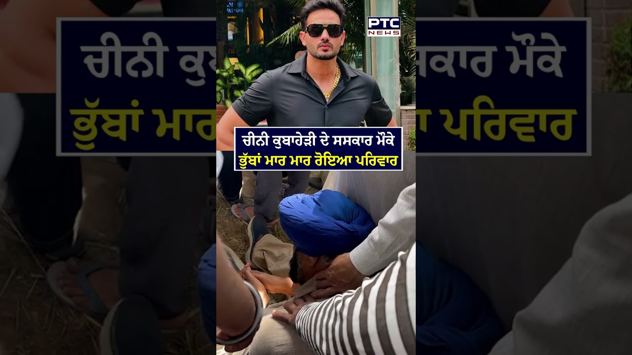 Chini Kubaheri ਦੇ ਸਸਕਾਰ ਮੌਕੇ ਭੁੱਬਾਂ ਮਾਰ ਮਾਰ ਰੋਇਆ ਪਰਿਵਾਰ