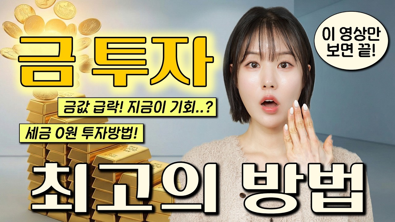 🚨금값급락! 지금이 기회..?!😮 금 투자 그냥 '이렇게' 하세요. 기초, 방법, 증권사 추천까지 총정리